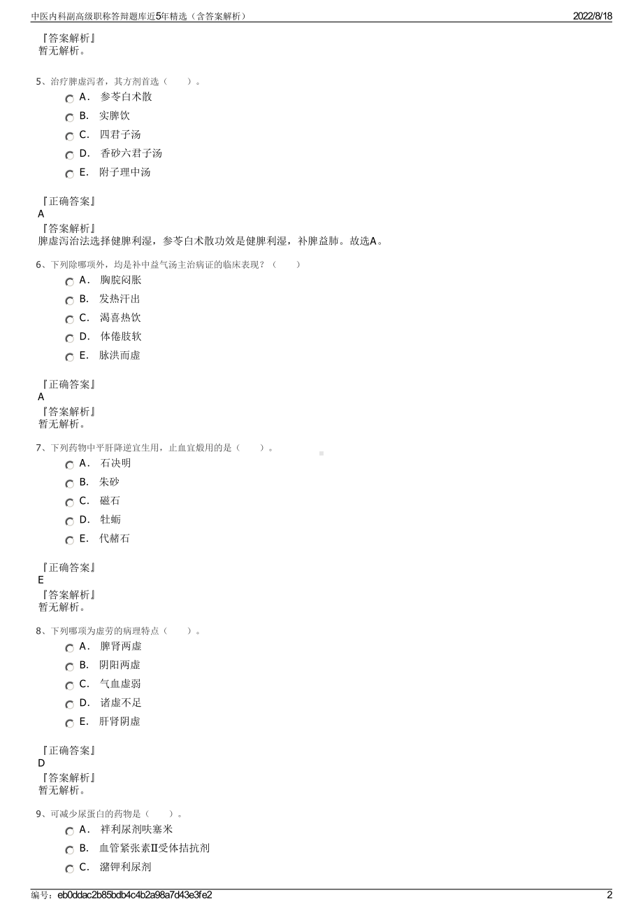 中医内科副高级职称答辩题库近5年精选（含答案解析）.pdf_第2页