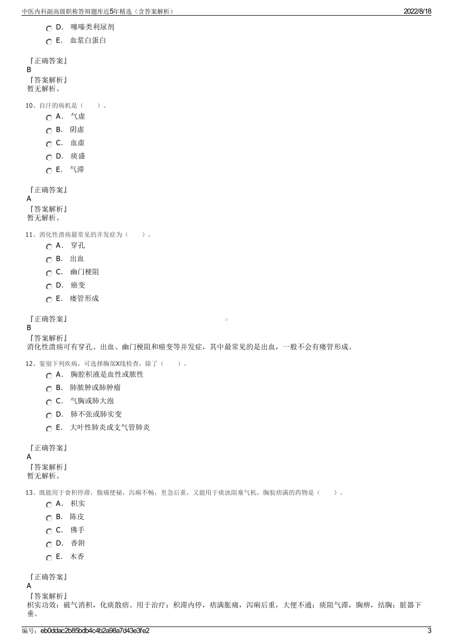 中医内科副高级职称答辩题库近5年精选（含答案解析）.pdf_第3页