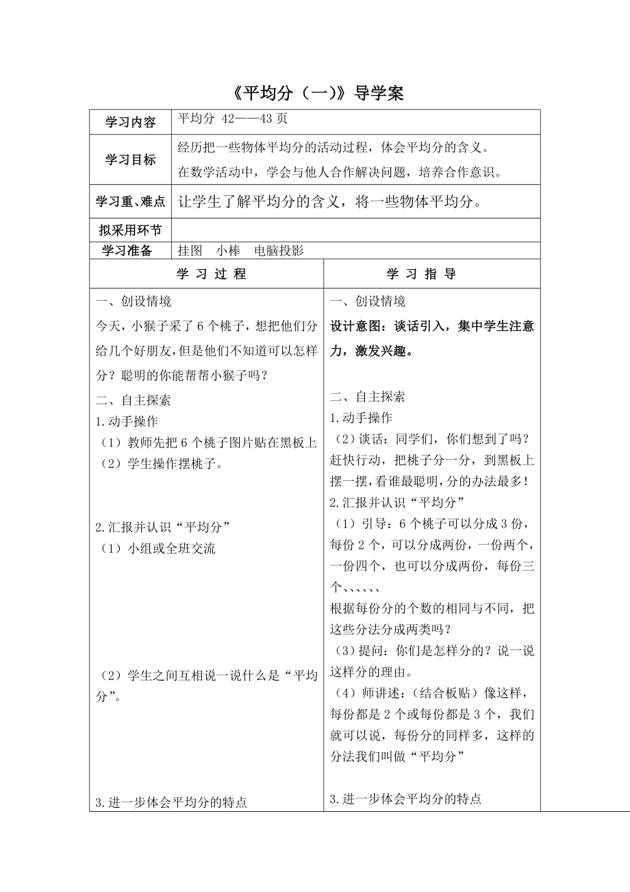 苏教版二年级数学上册第四单元1《平均分（一）：平均分的含义与每几个一份》导学案.doc_第1页