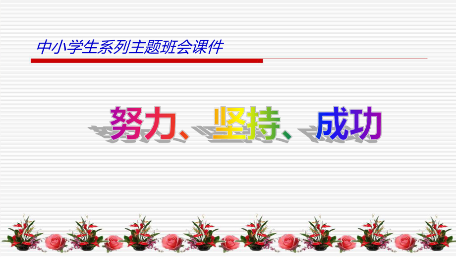 努力、坚持、习惯 ppt课件 2022年高中学生励志主题班会.pptx_第1页