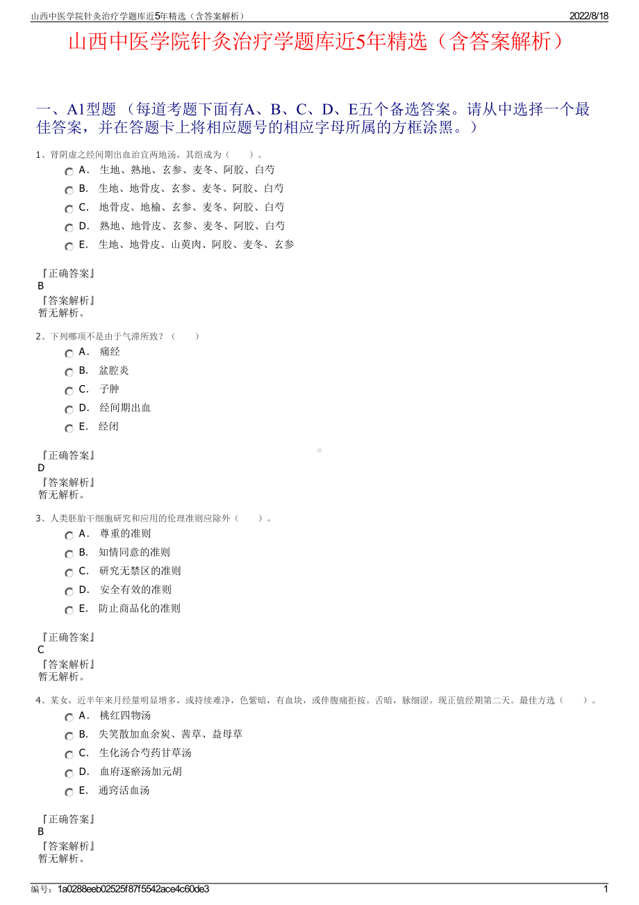 山西中医学院针灸治疗学题库近5年精选（含答案解析）.pdf_第1页