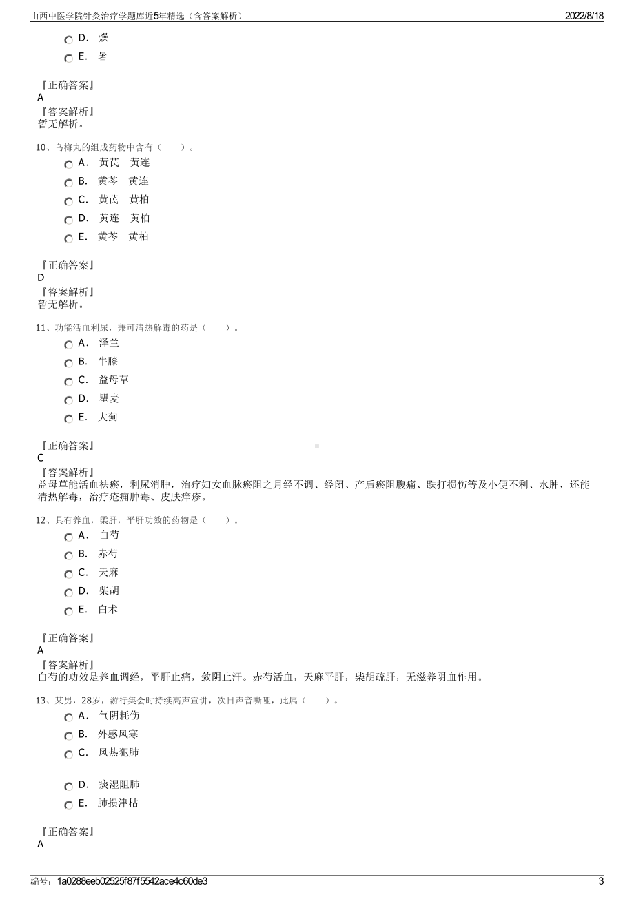 山西中医学院针灸治疗学题库近5年精选（含答案解析）.pdf_第3页