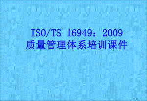 ISOTS16949质量管理体系学习培训课件.ppt