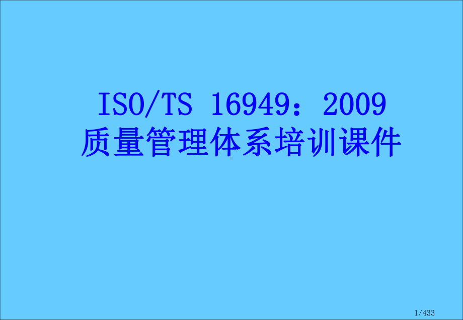 ISOTS16949质量管理体系学习培训课件.ppt_第1页