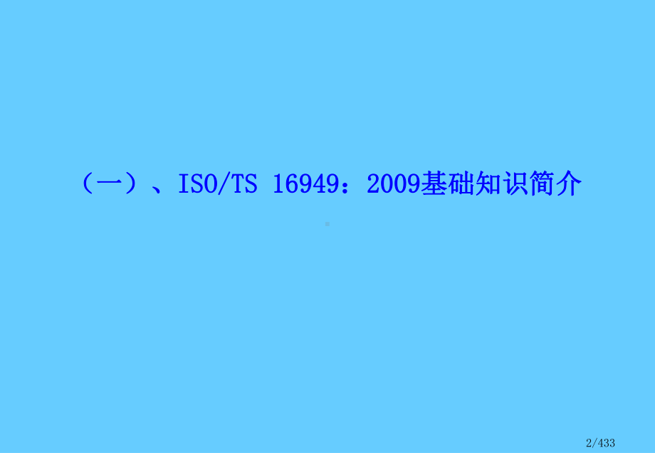 ISOTS16949质量管理体系学习培训课件.ppt_第2页