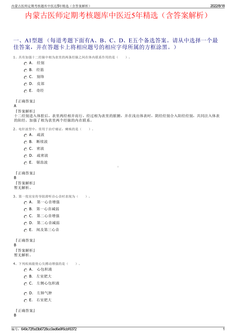 内蒙古医师定期考核题库中医近5年精选（含答案解析）.pdf_第1页