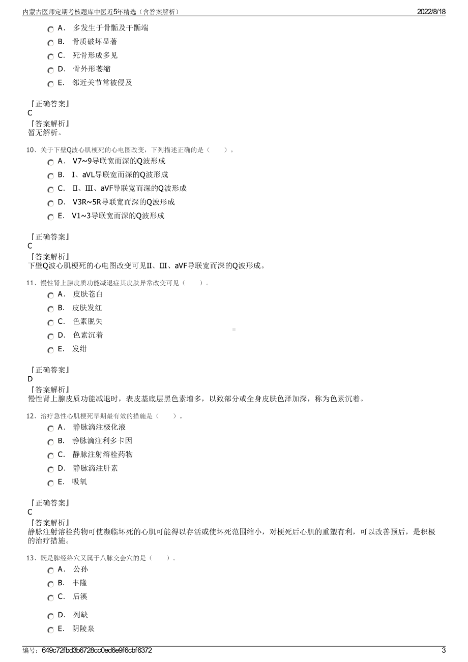 内蒙古医师定期考核题库中医近5年精选（含答案解析）.pdf_第3页