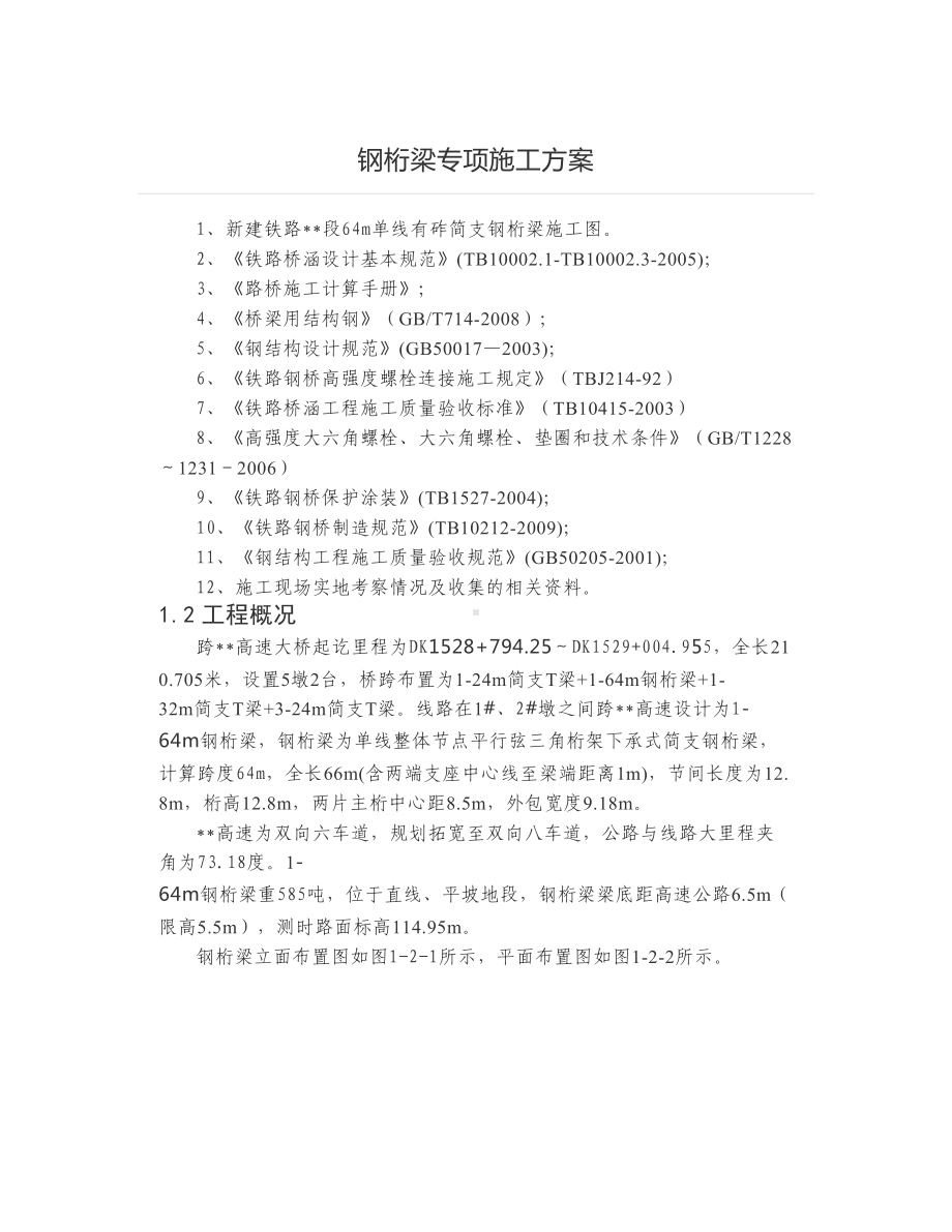 钢桁梁专项施工方案.docx_第1页