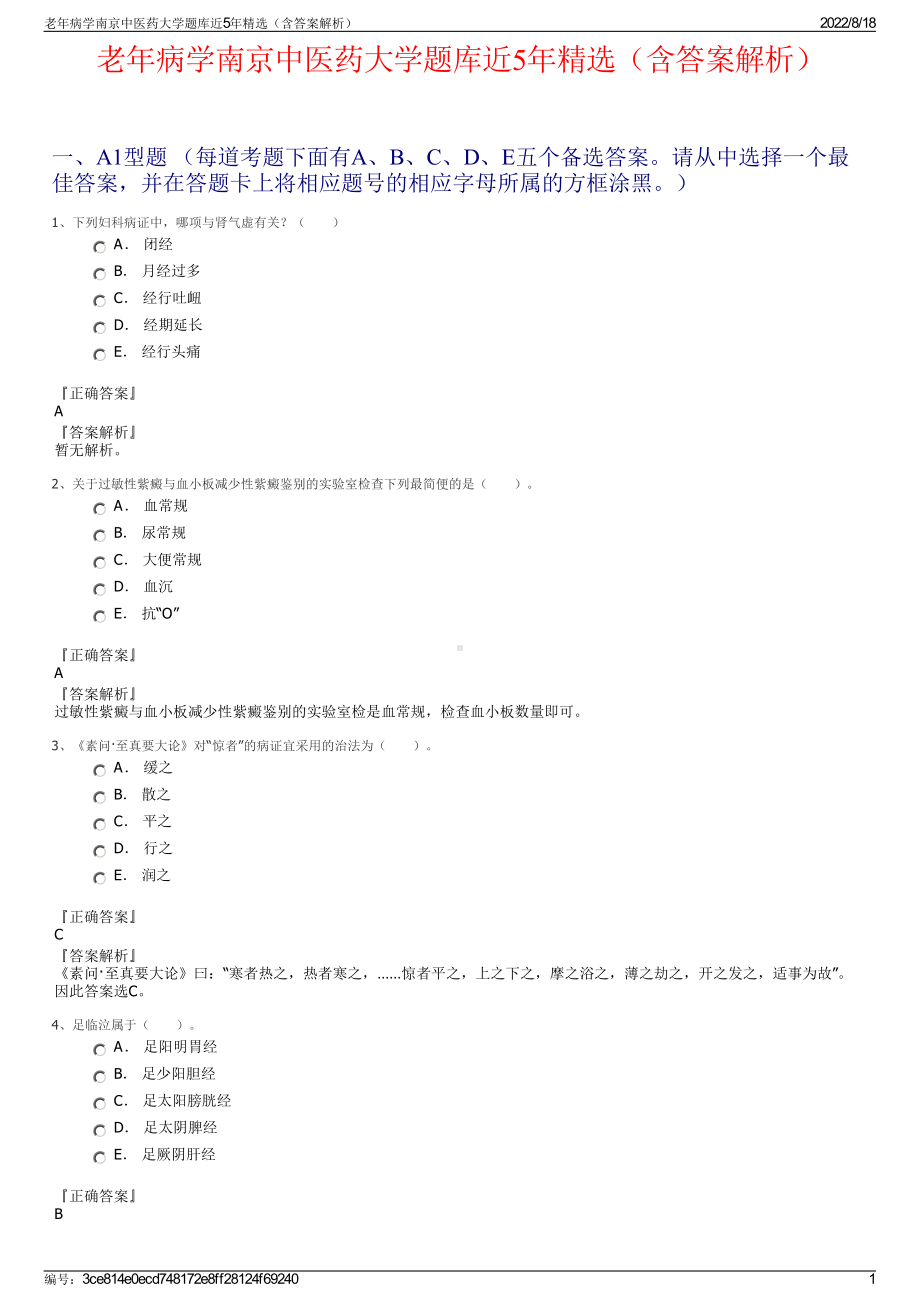 老年病学南京中医药大学题库近5年精选（含答案解析）.pdf_第1页