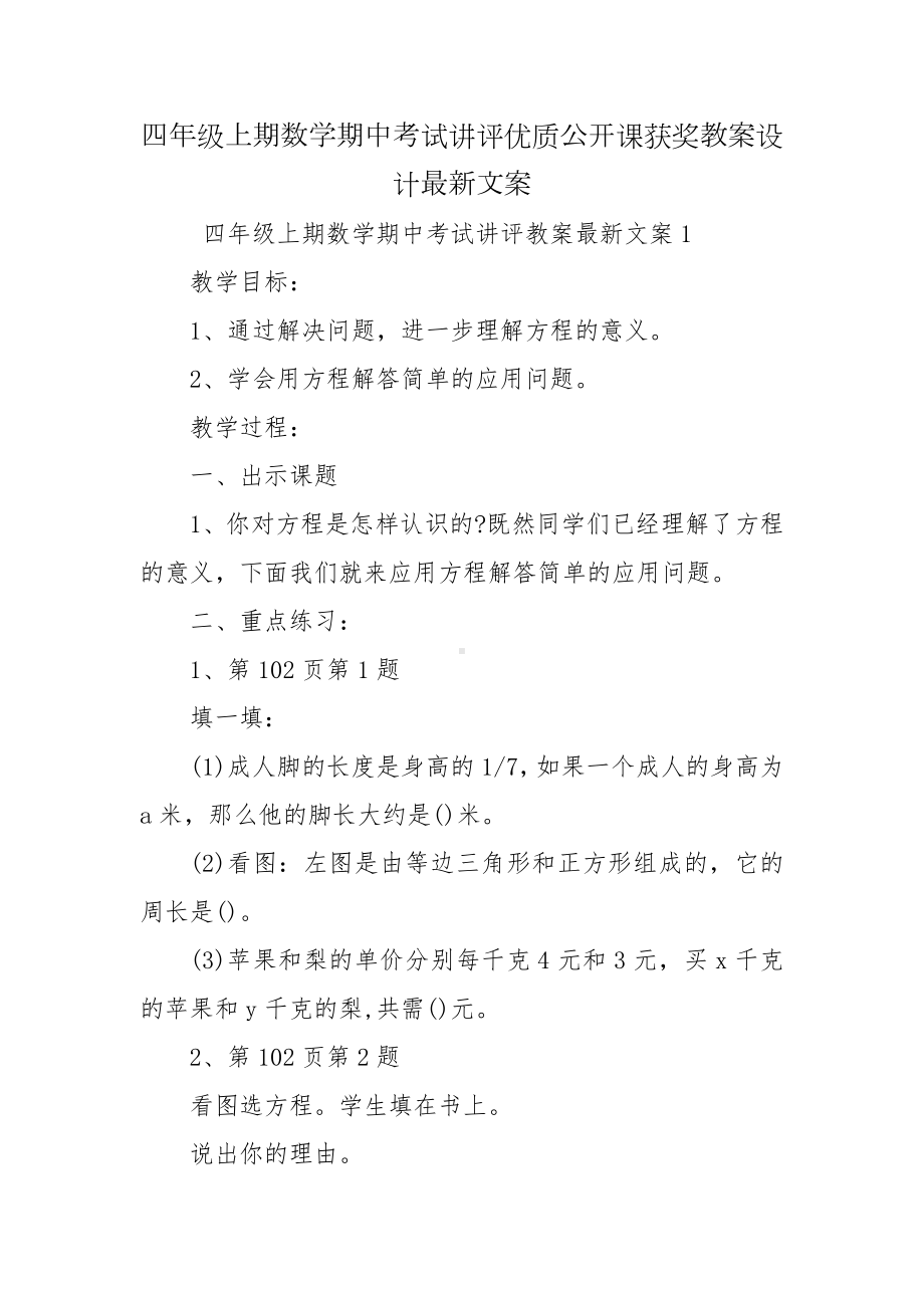 四年级上期数学期中考试讲评优质公开课获奖教案设计最新文案.docx_第1页