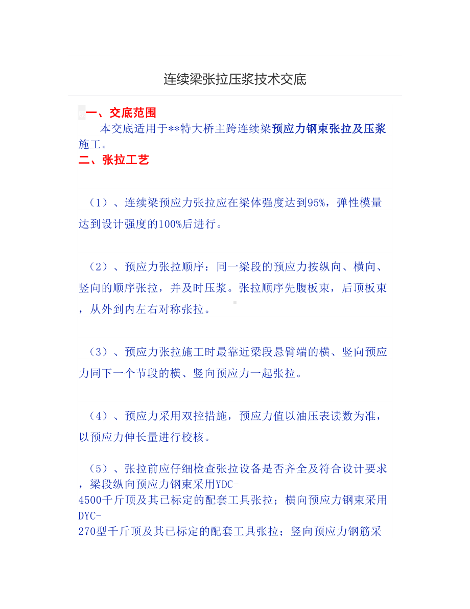 连续梁张拉压浆技术交底.docx_第1页