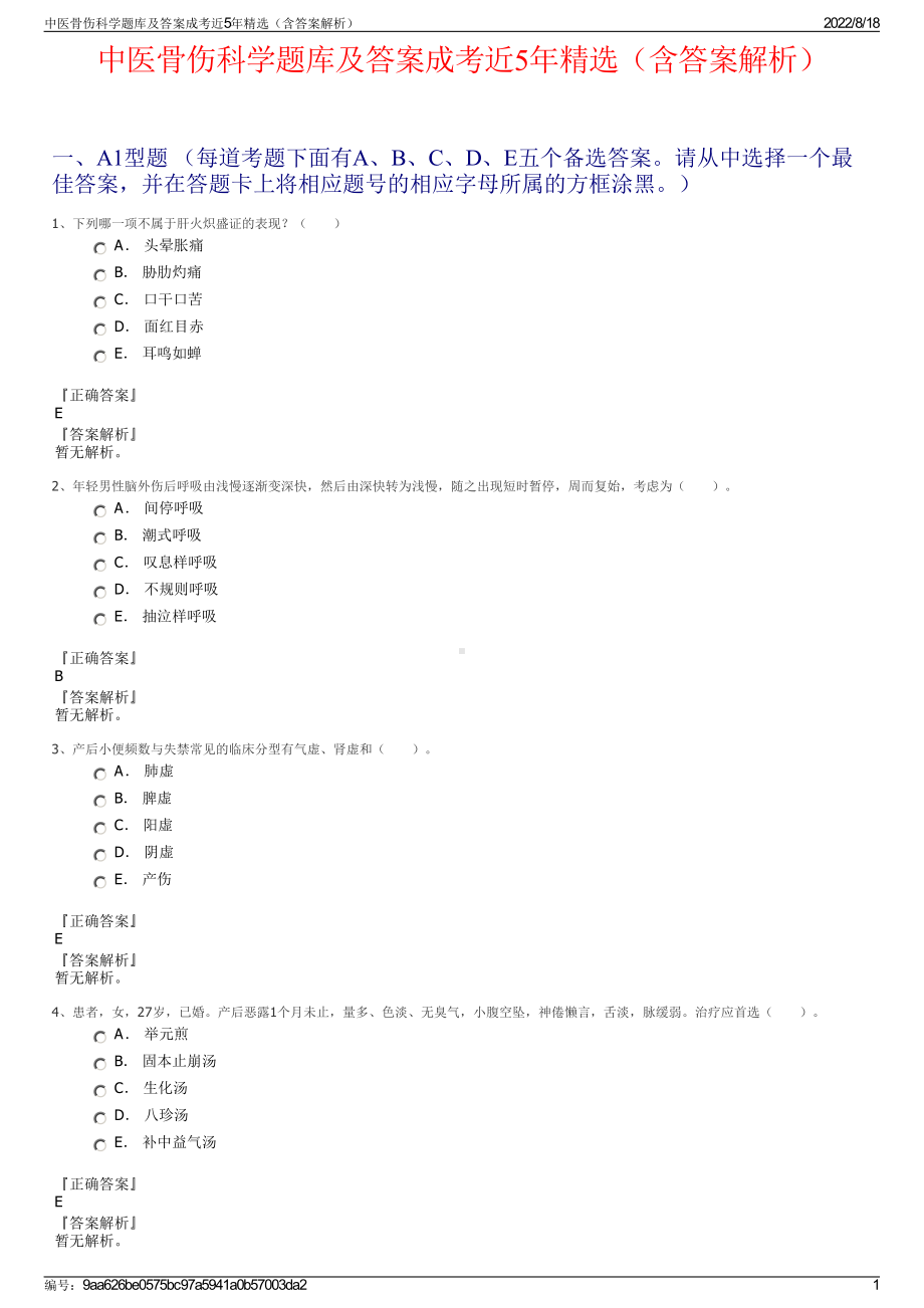 中医骨伤科学题库及答案成考近5年精选（含答案解析）.pdf_第1页