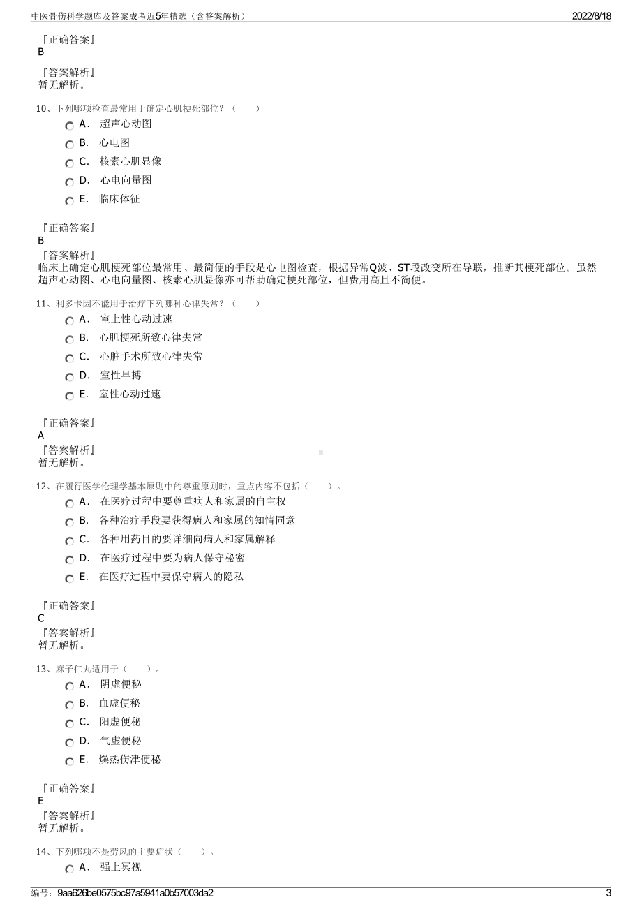 中医骨伤科学题库及答案成考近5年精选（含答案解析）.pdf_第3页