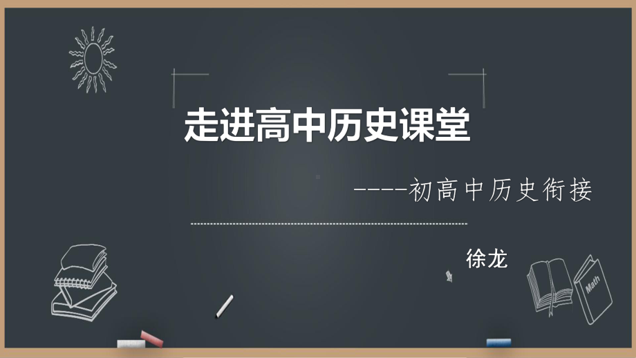 开学第一课：走进高中历史课堂-初高中历史衔接(共43张PPT).pptx_第1页