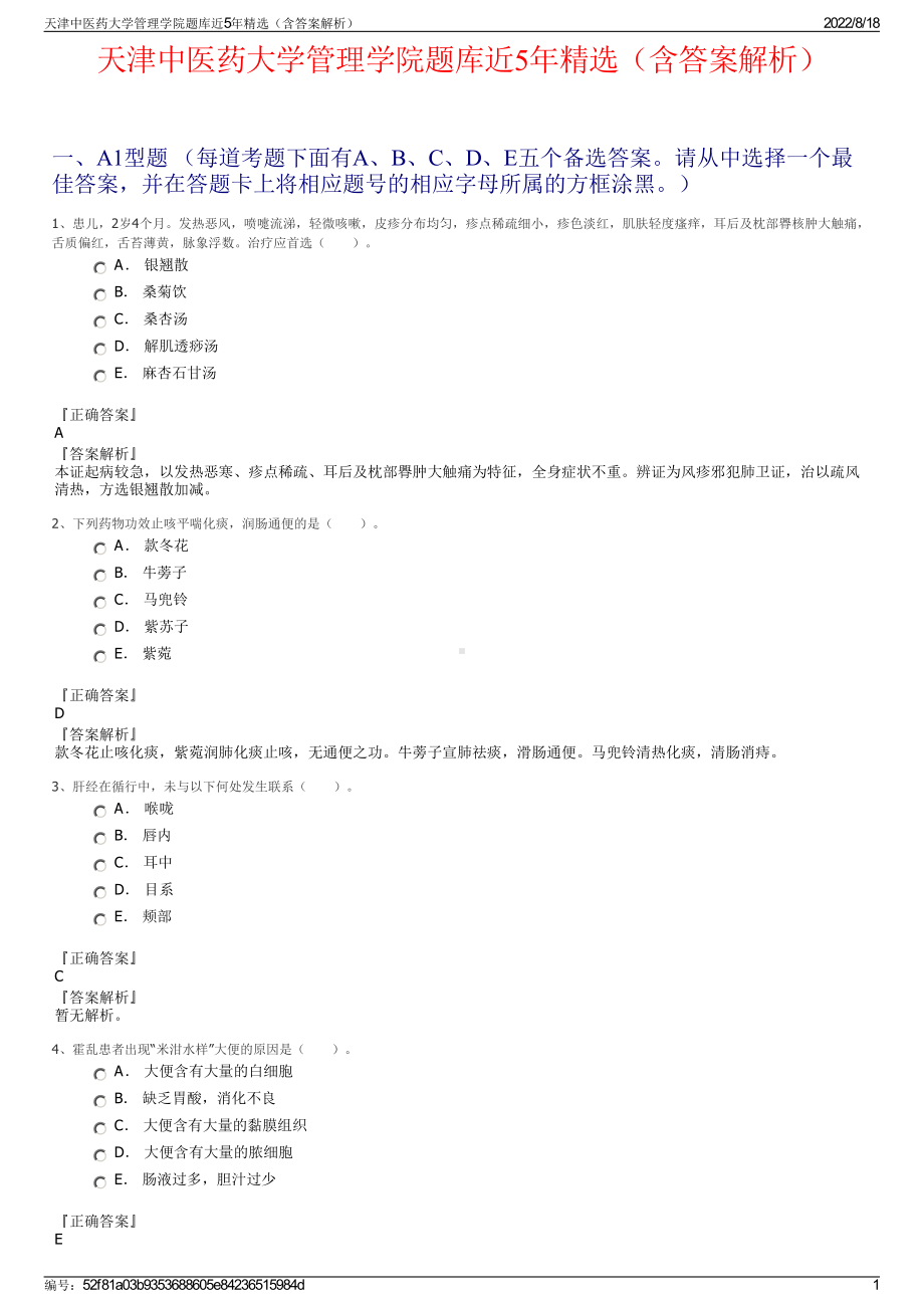 天津中医药大学管理学院题库近5年精选（含答案解析）.pdf_第1页