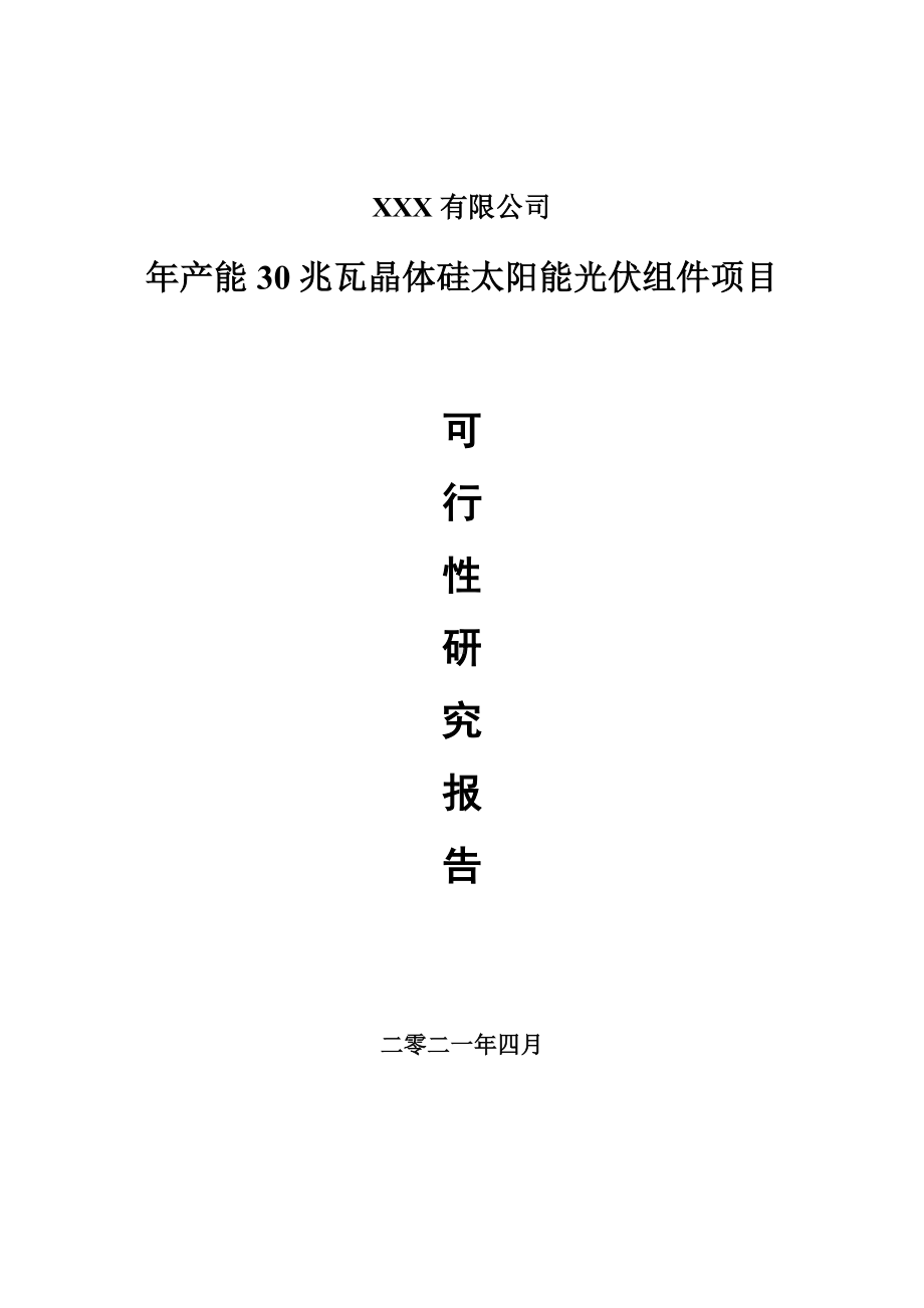 年产能30兆瓦晶体硅太阳能光伏组件可行性研究报告申请建议书.doc_第1页