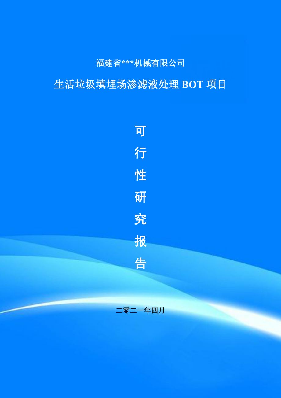 生活垃圾填埋场渗滤液处理BOT项目可行性研究报告申请备案.doc_第1页