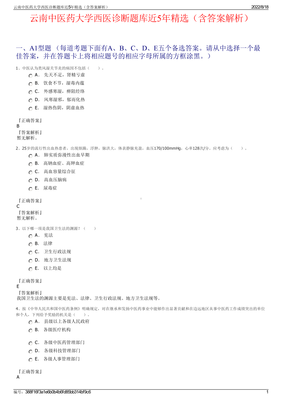 云南中医药大学西医诊断题库近5年精选（含答案解析）.pdf_第1页