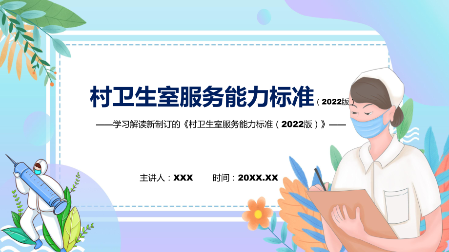 图文图解2022年新修订村卫生室服务能力标准（2022版）学习解读《村卫生室服务能力标准（2022版）》PPT教学课件.pptx_第1页