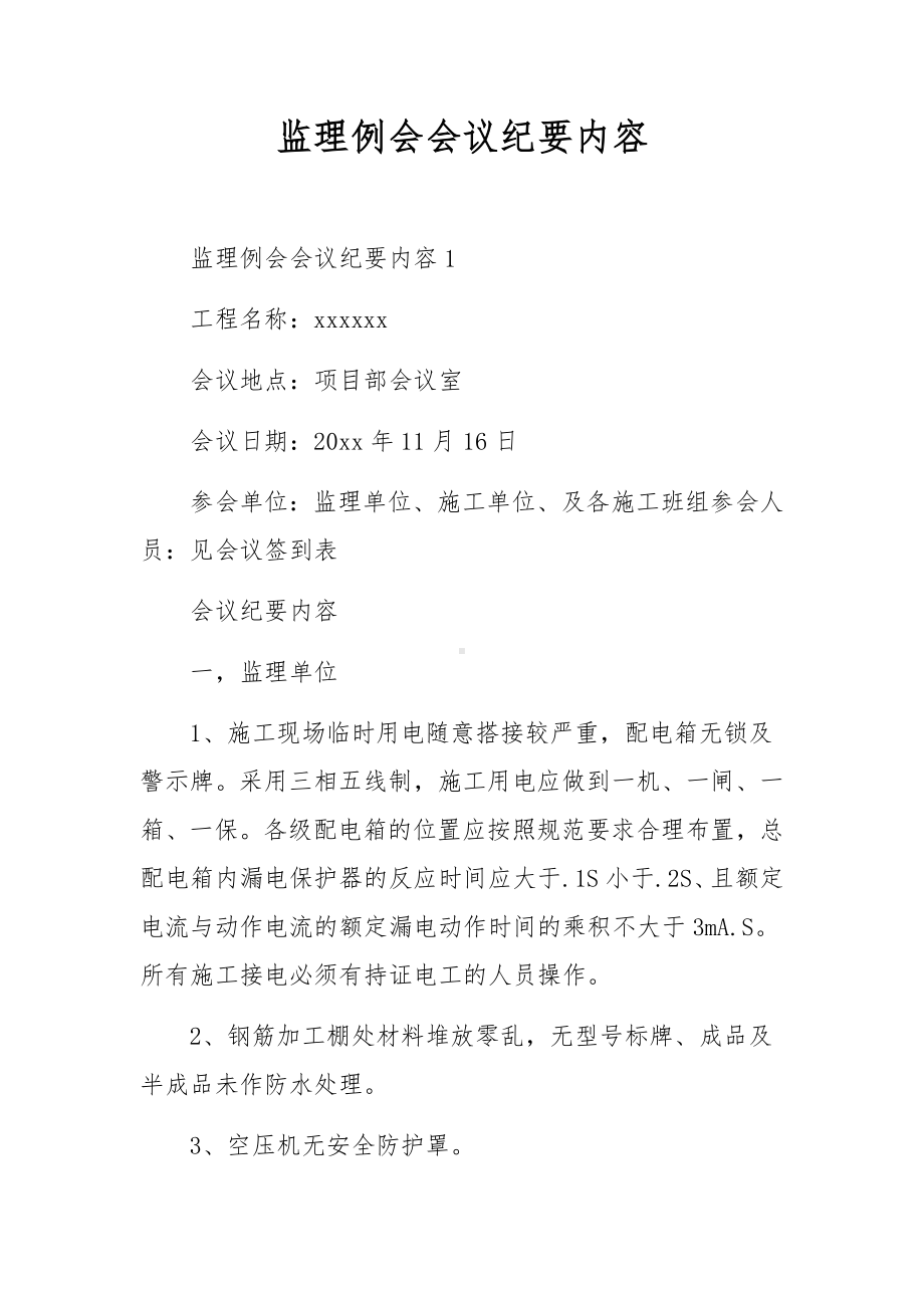 监理例会会议纪要内容.docx_第1页