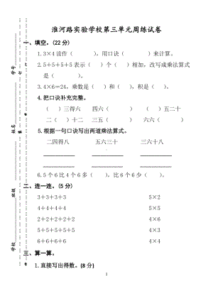 江苏连云港苏教版二年级数学上册第三单元《表内乘法（二）》试卷.docx