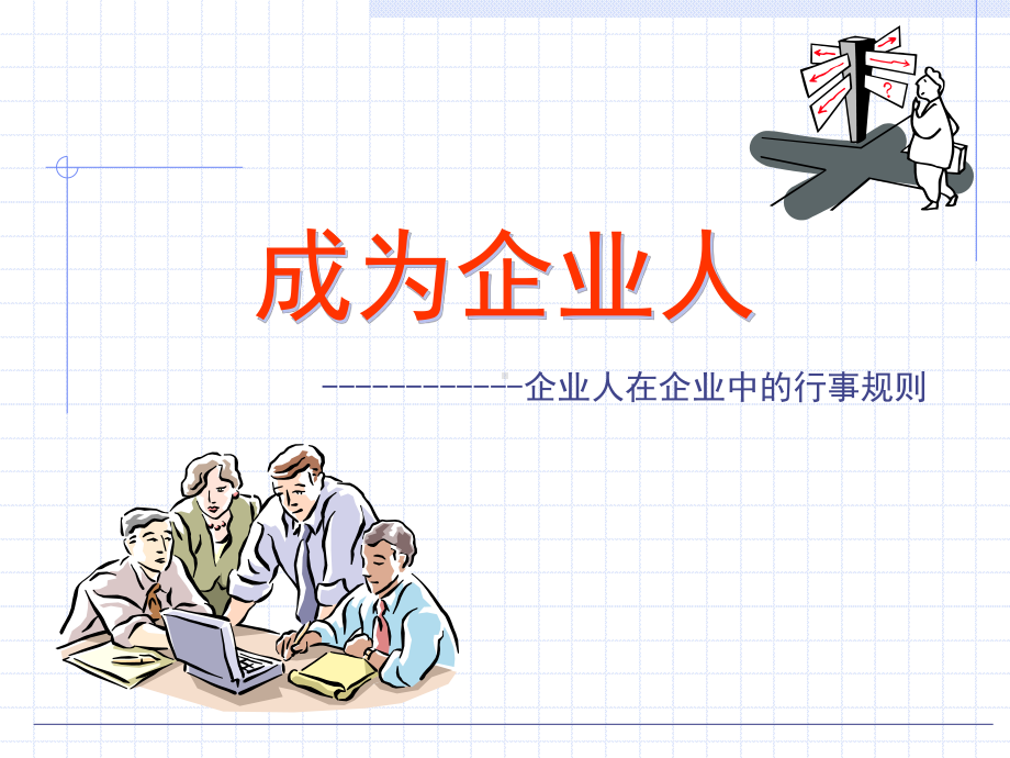 企管资料-企业人在企业中的行事规则.pptx_第1页