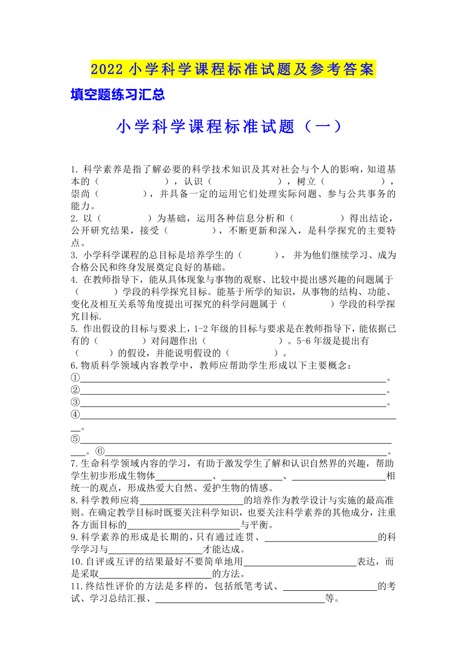 2022小学科学课程标准试题及参考答案.docx_第1页