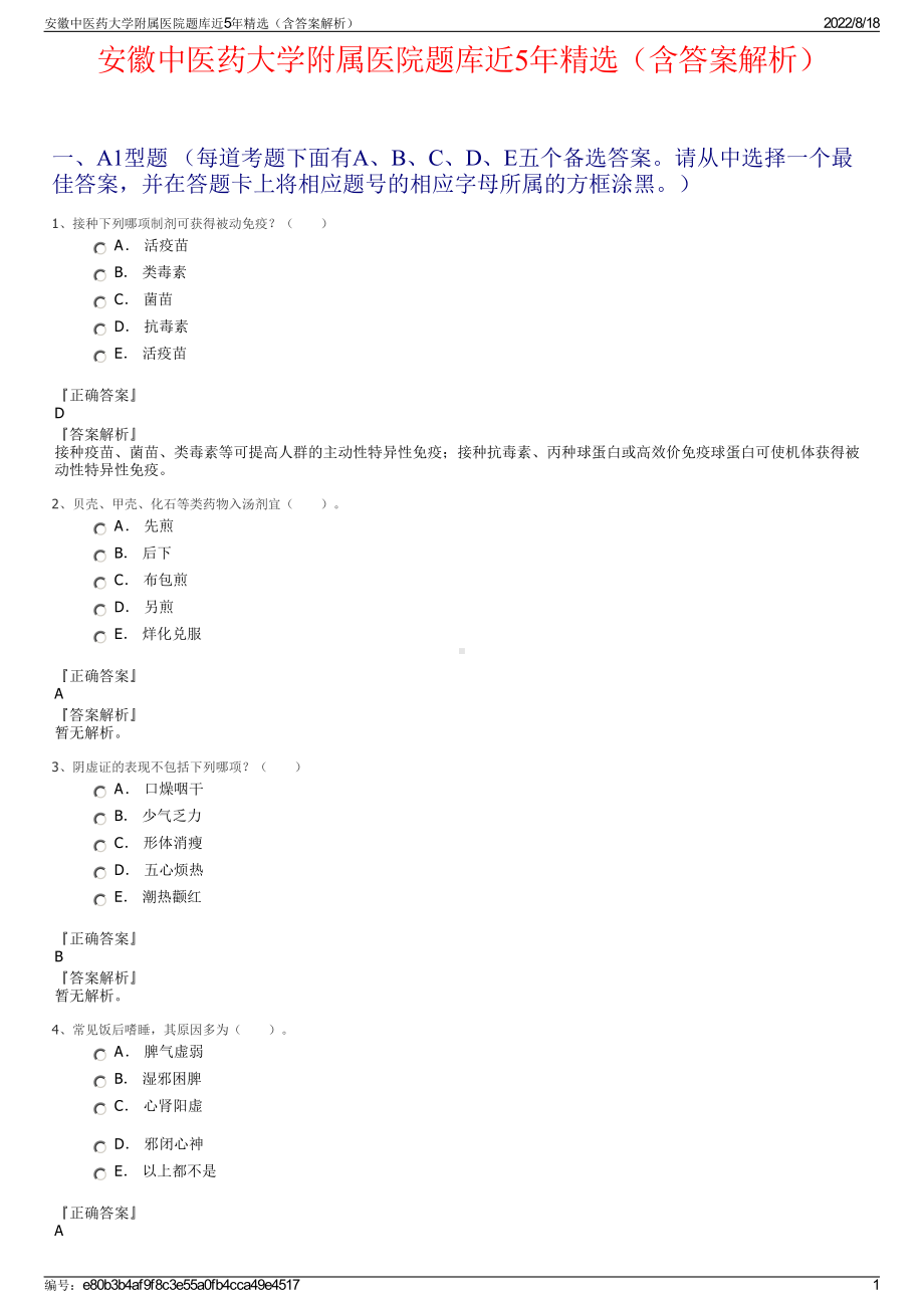 安徽中医药大学附属医院题库近5年精选（含答案解析）.pdf_第1页