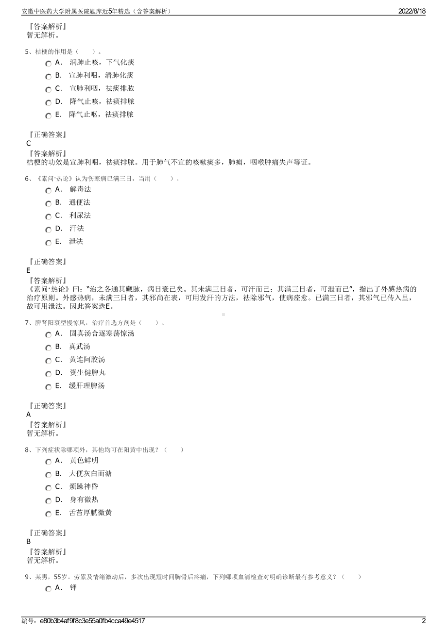 安徽中医药大学附属医院题库近5年精选（含答案解析）.pdf_第2页