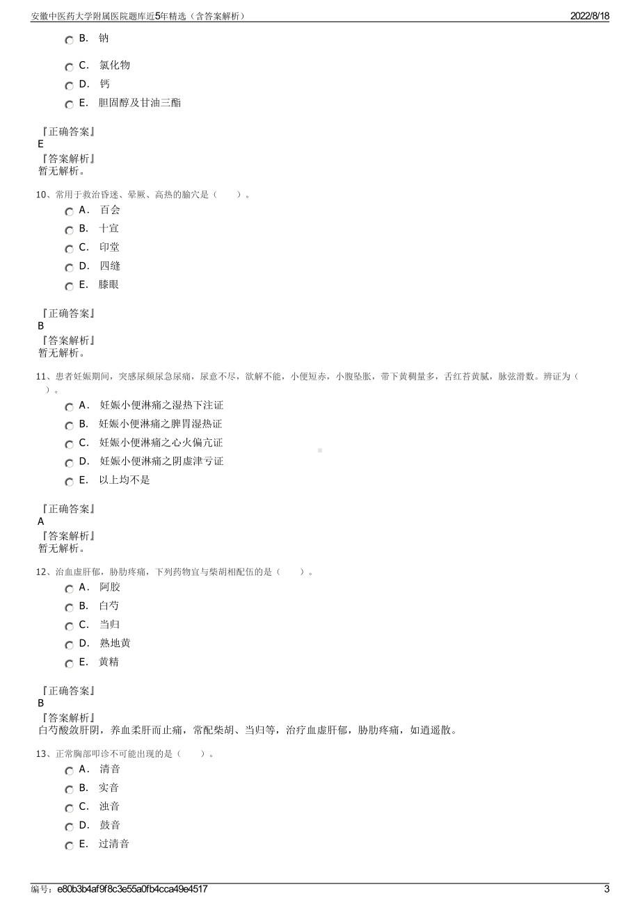 安徽中医药大学附属医院题库近5年精选（含答案解析）.pdf_第3页