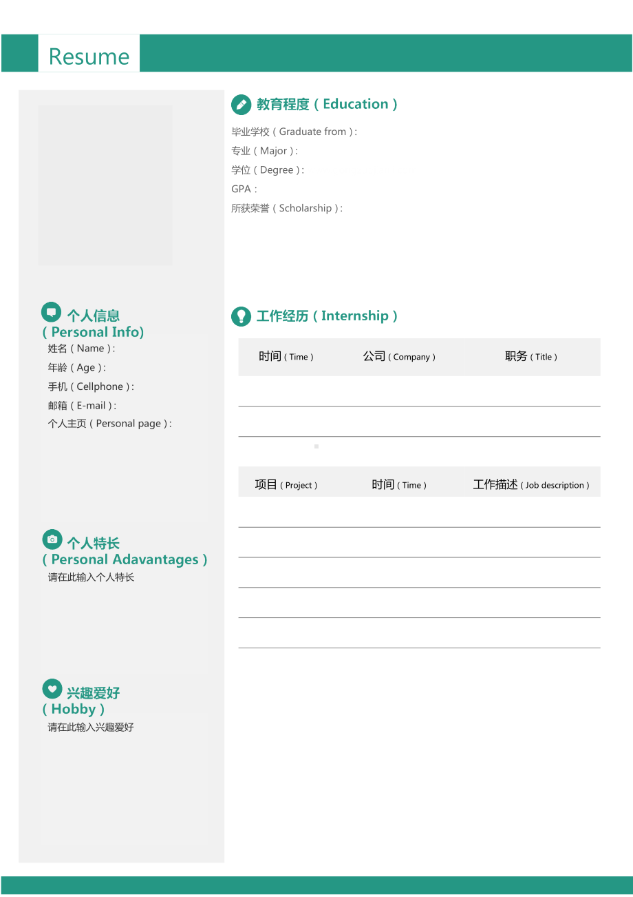 （精品简历模板）个人简历创意个人简历空白模板.docx_第2页