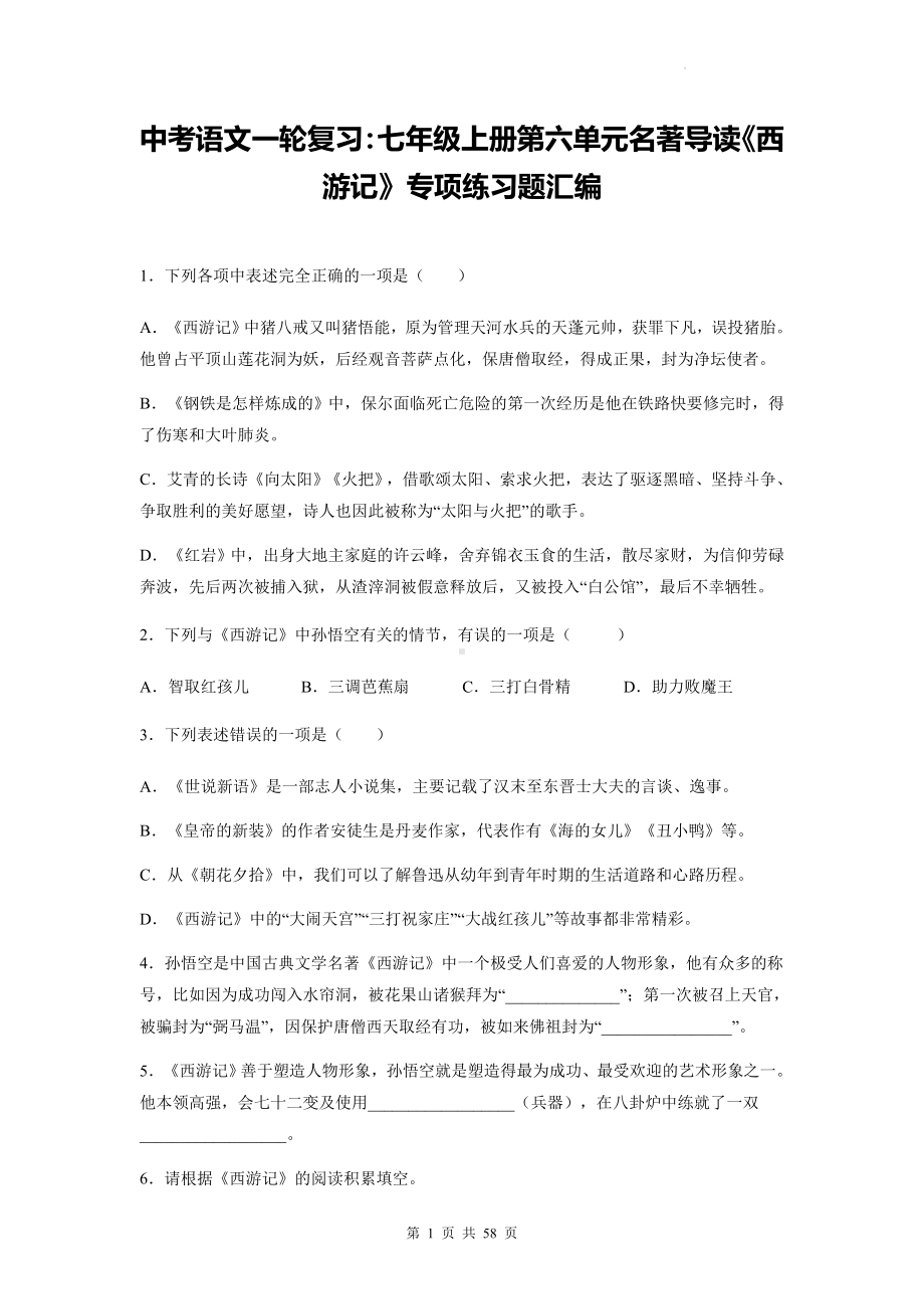 中考语文一轮复习：七年级上册第六单元名著导读《西游记》专项练习题汇编（含答案解析）.docx_第1页