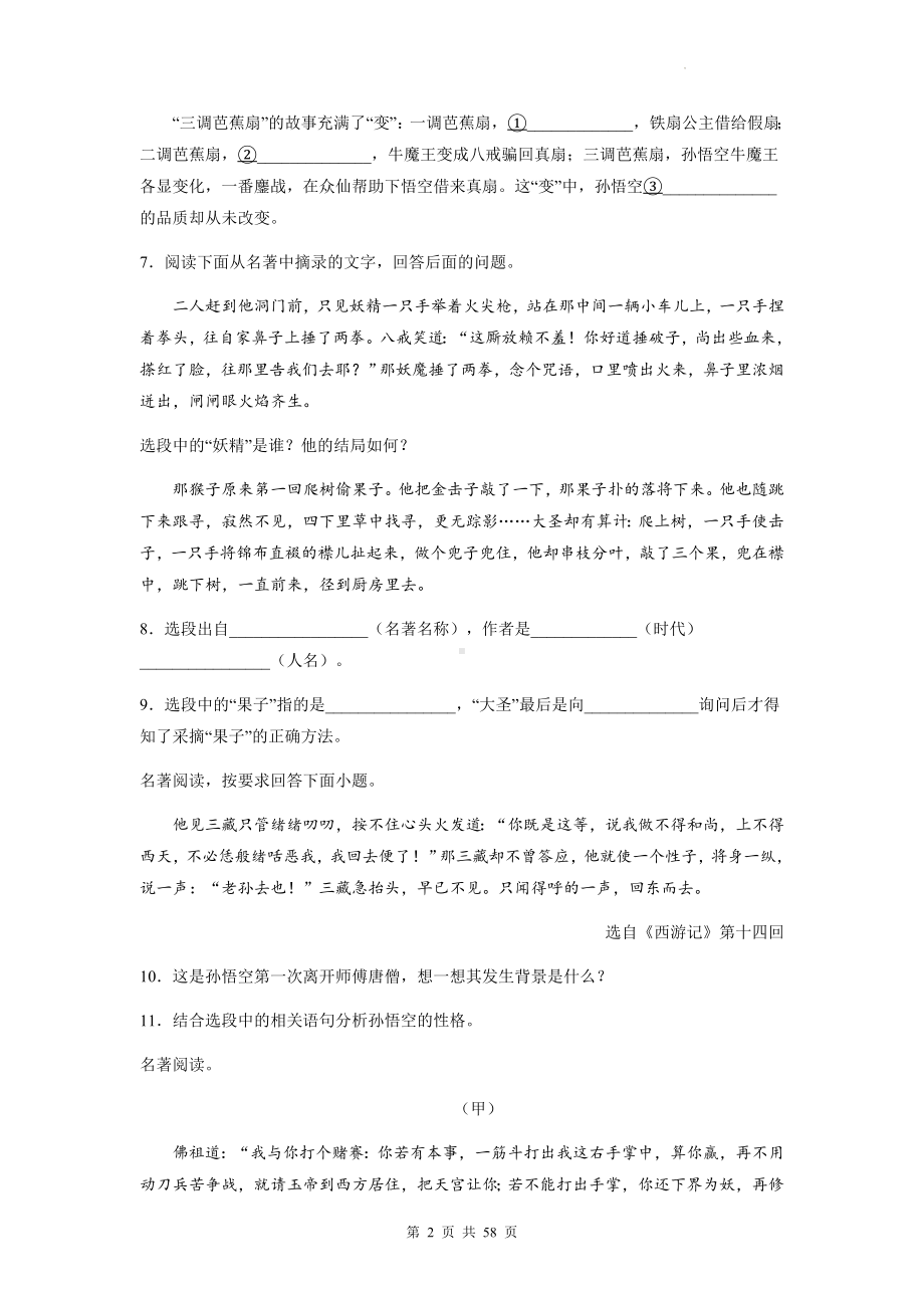 中考语文一轮复习：七年级上册第六单元名著导读《西游记》专项练习题汇编（含答案解析）.docx_第2页