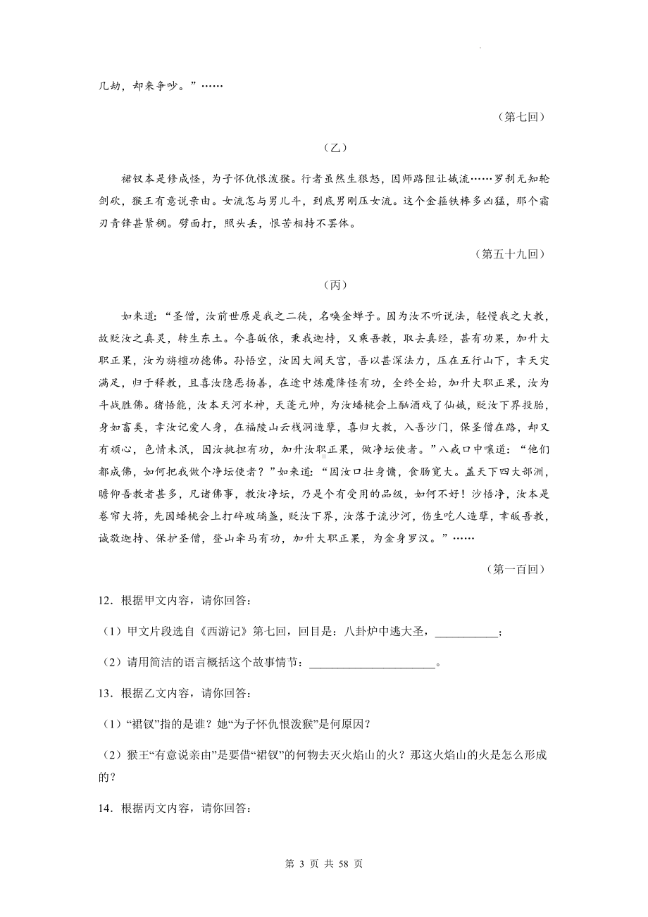 中考语文一轮复习：七年级上册第六单元名著导读《西游记》专项练习题汇编（含答案解析）.docx_第3页