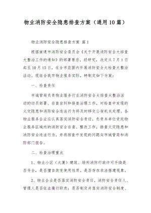 物业消防安全隐患排查方案（通用10篇）.docx