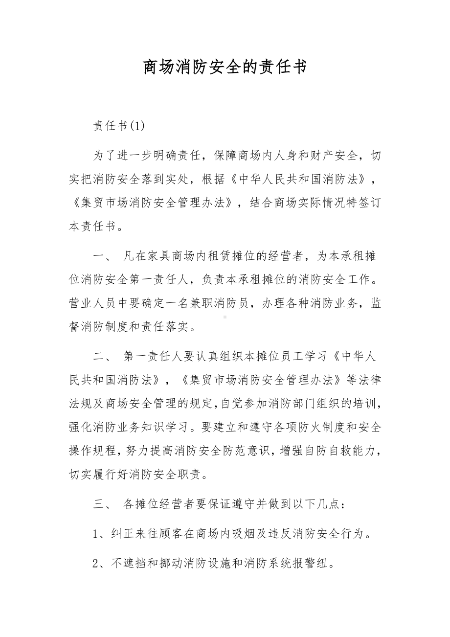 商场消防安全的责任书.docx_第1页