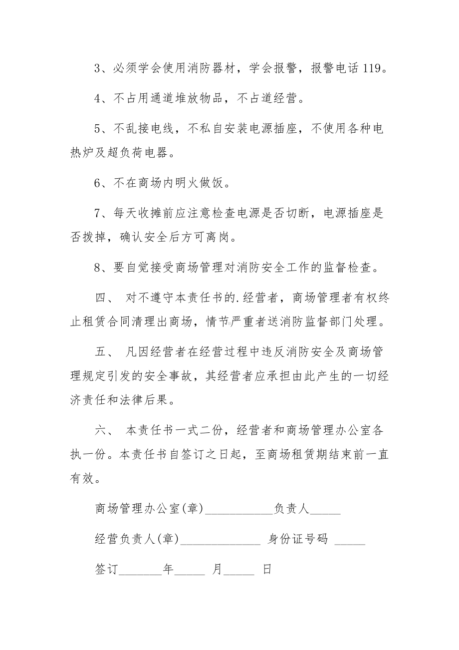 商场消防安全的责任书.docx_第2页