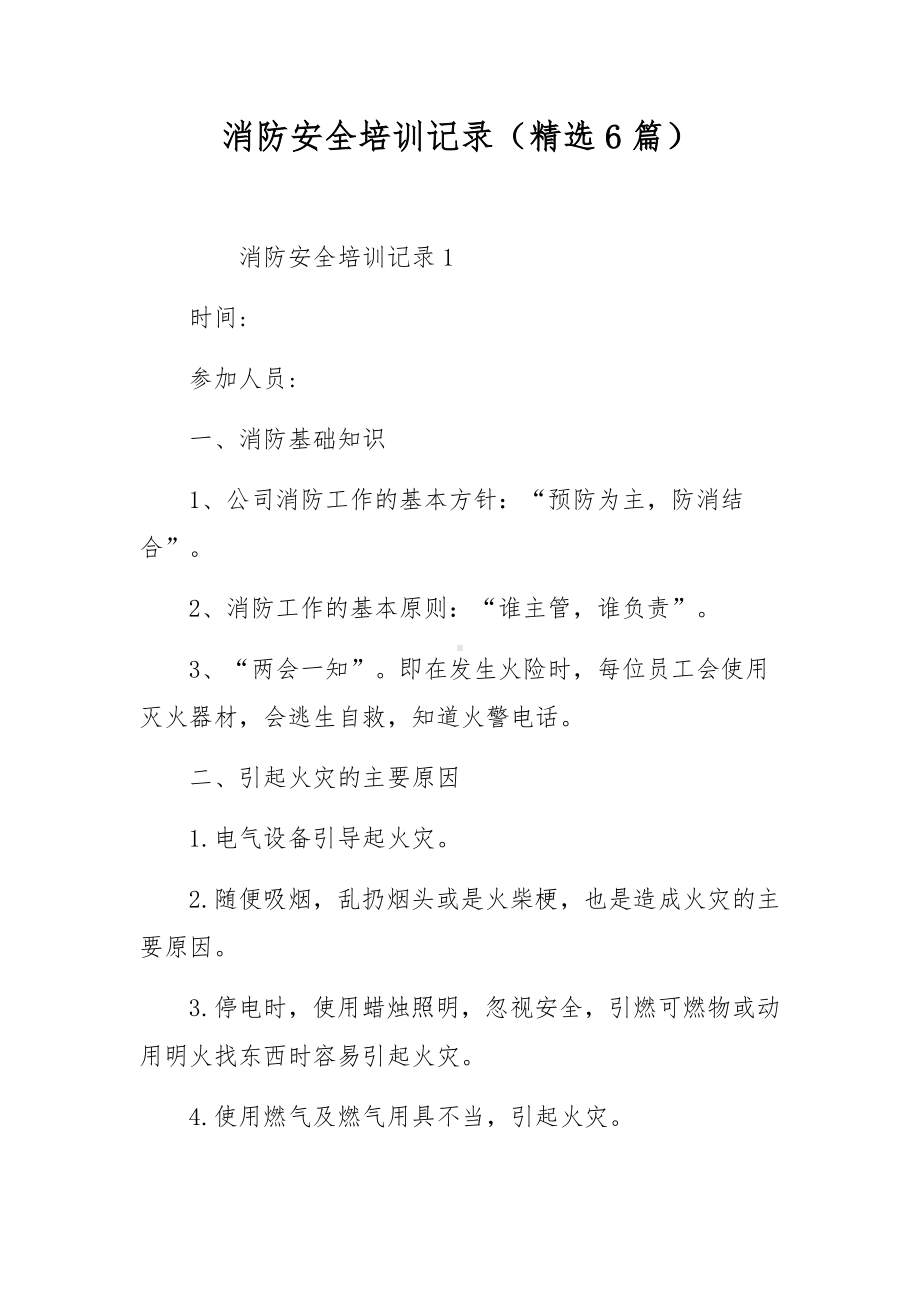 消防安全培训记录（精选6篇）.docx_第1页