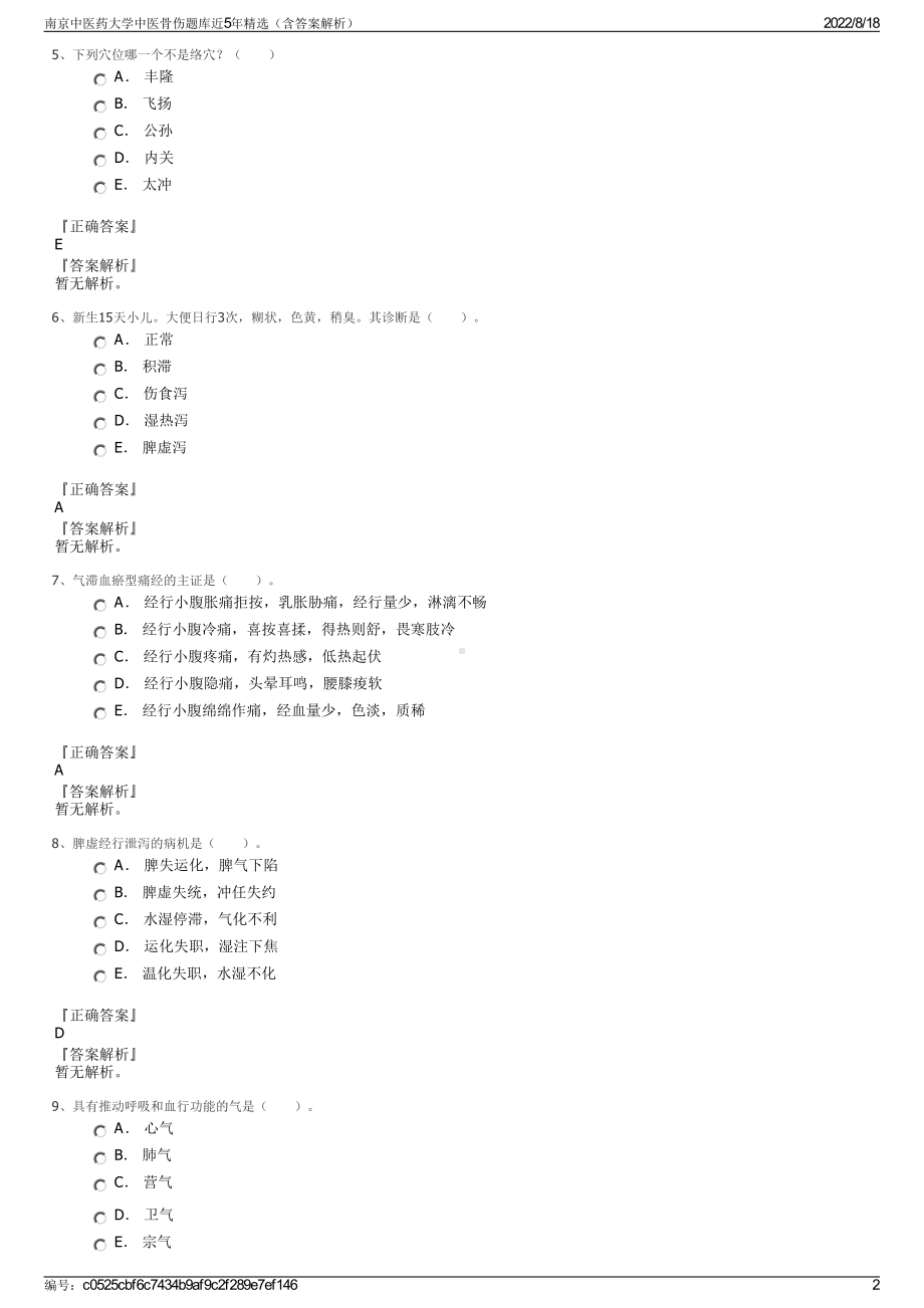 南京中医药大学中医骨伤题库近5年精选（含答案解析）.pdf_第2页