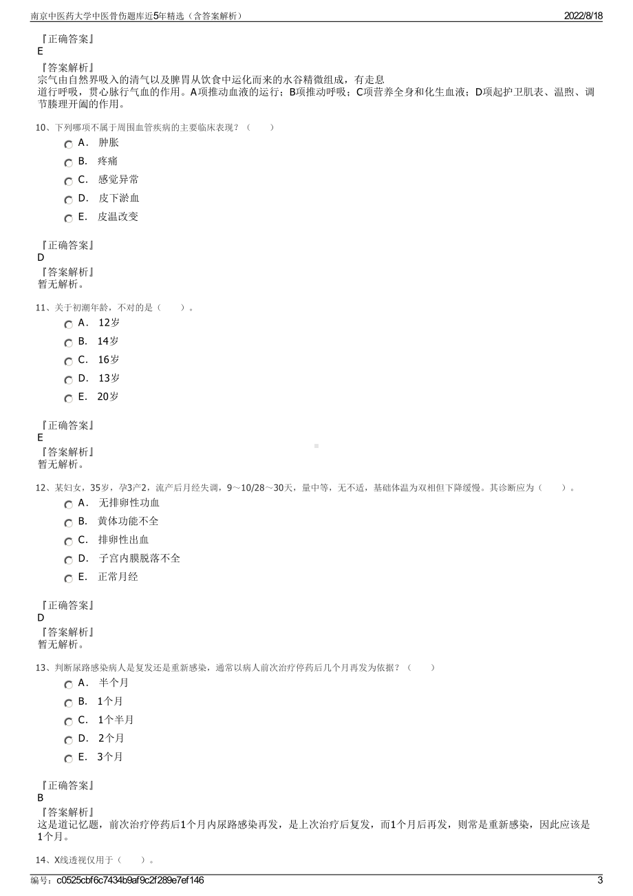 南京中医药大学中医骨伤题库近5年精选（含答案解析）.pdf_第3页