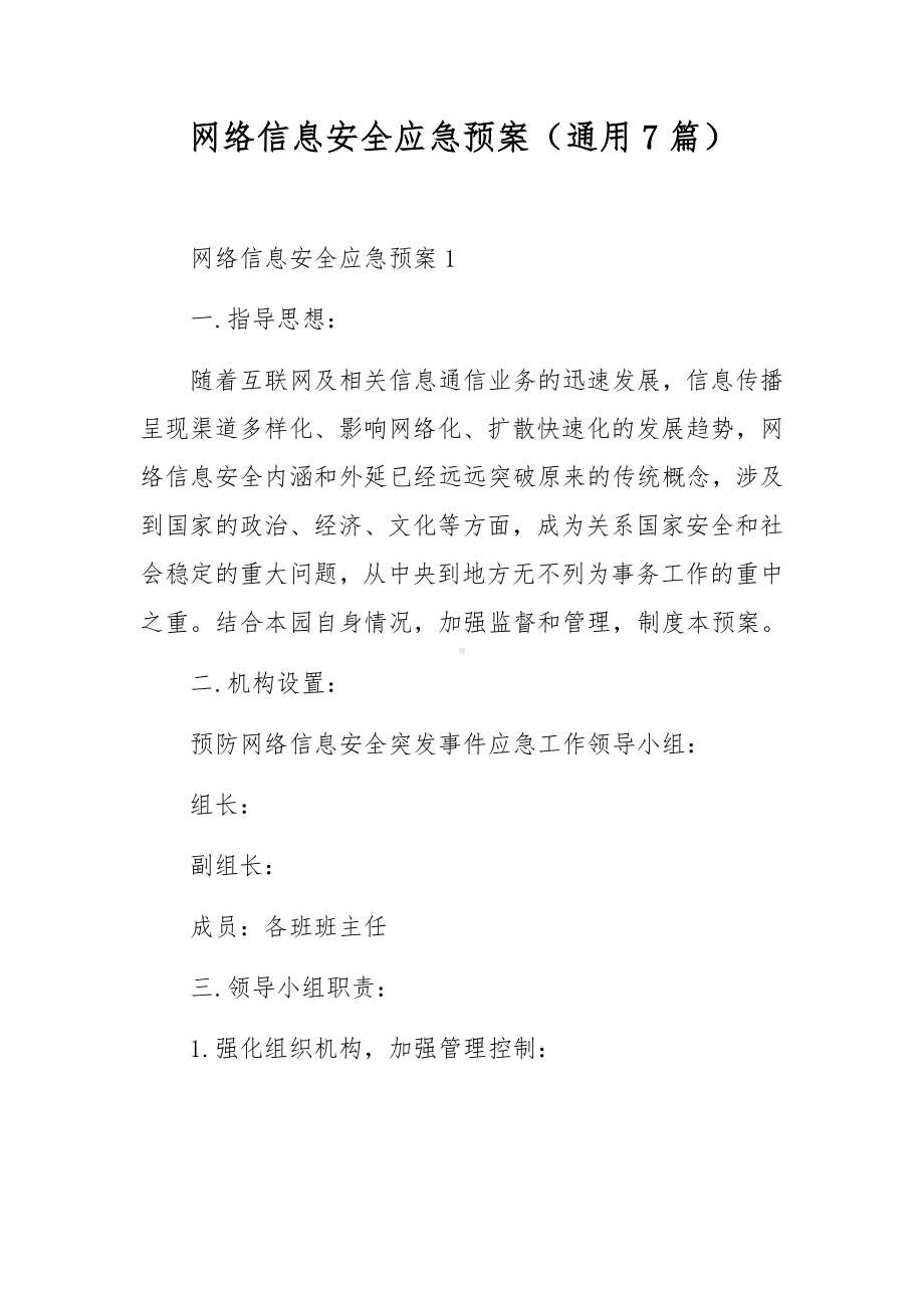 网络信息安全应急预案（通用7篇）.docx_第1页