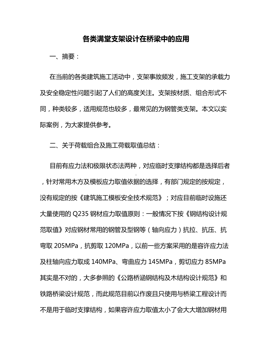 各类满堂支架设计在桥梁中的应用.docx_第1页