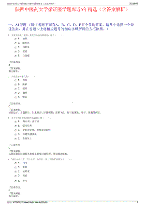 陕西中医药大学循证医学题库近5年精选（含答案解析）.pdf