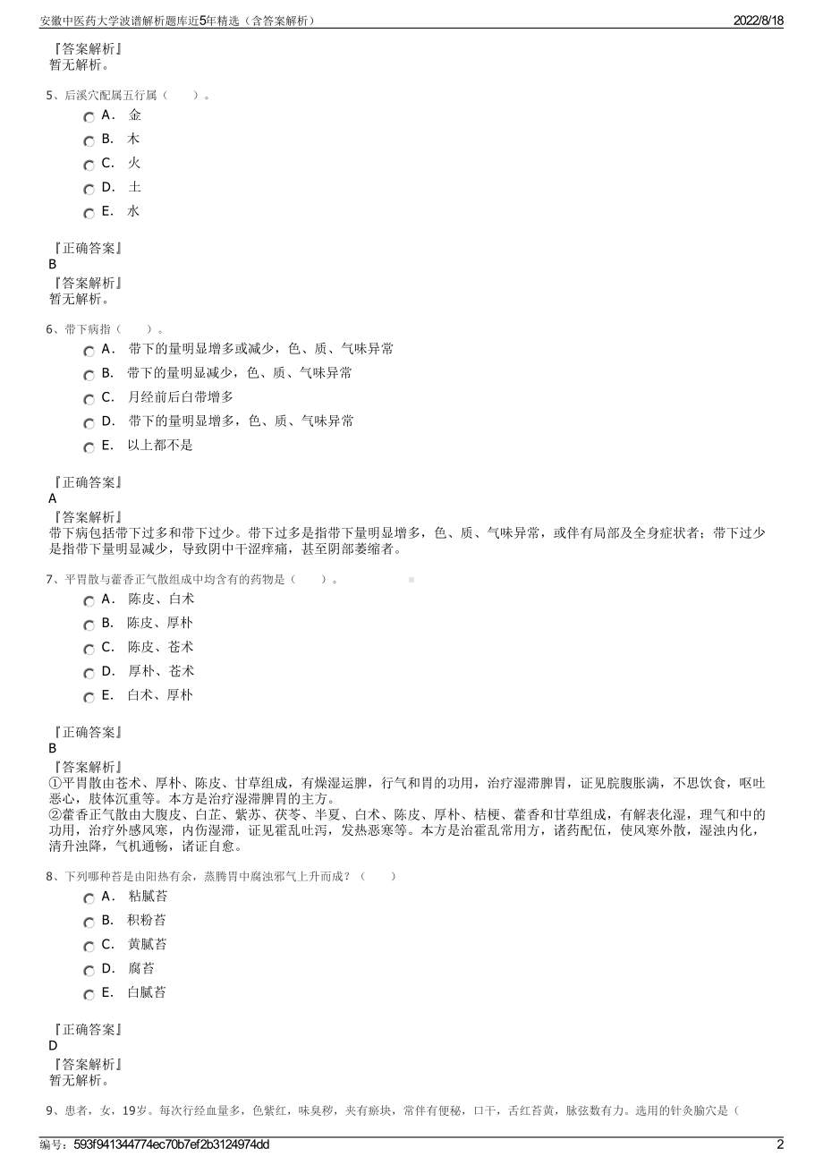 安徽中医药大学波谱解析题库近5年精选（含答案解析）.pdf_第2页