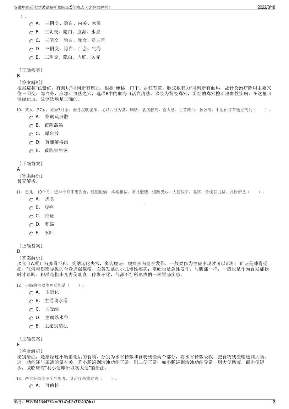 安徽中医药大学波谱解析题库近5年精选（含答案解析）.pdf_第3页