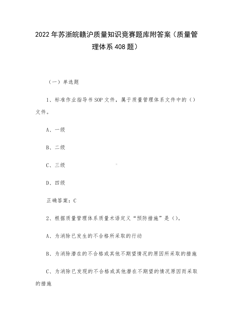 2022年苏浙皖赣沪质量知识竞赛题库附答案（质量管理体系408题）.docx_第1页