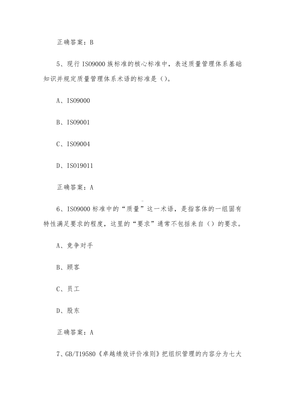 2022年苏浙皖赣沪质量知识竞赛题库附答案（质量管理体系408题）.docx_第3页