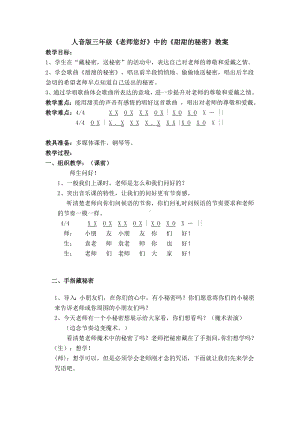 人音版三年级下册《甜甜的秘密》教案.doc