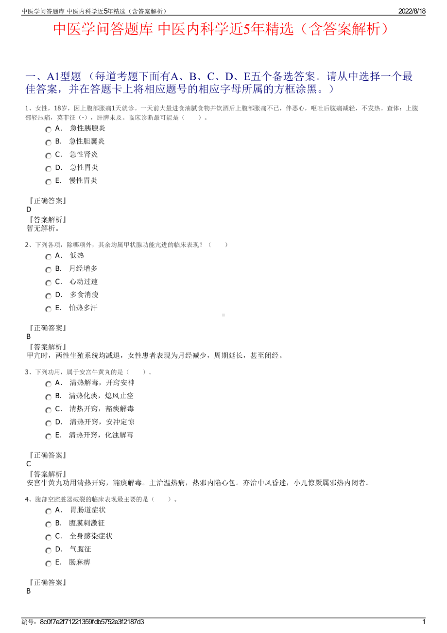 中医学问答题库 中医内科学近5年精选（含答案解析）.pdf_第1页