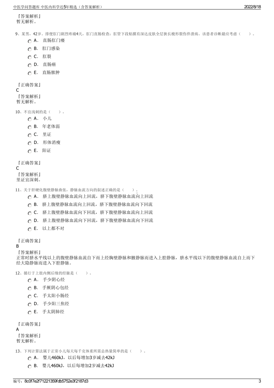 中医学问答题库 中医内科学近5年精选（含答案解析）.pdf_第3页